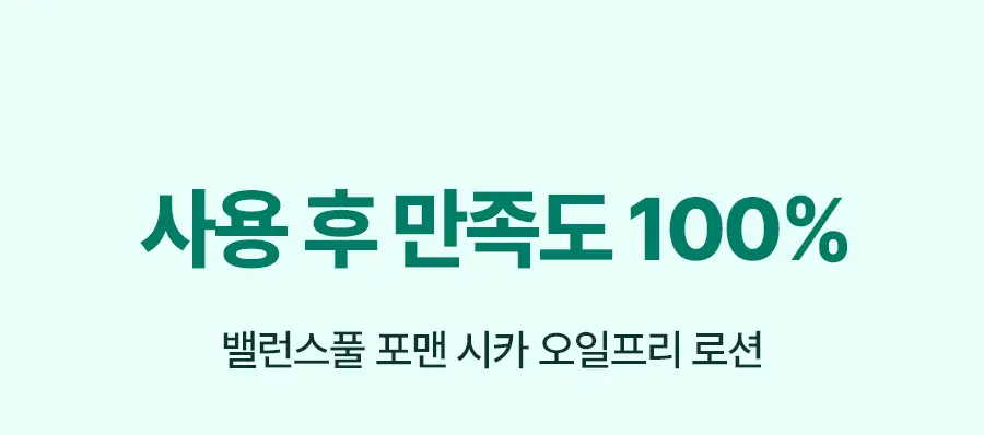 [NEW] 토리든 밸런스풀 포맨 시카 오일프리 로션 200ml 상세페이지 20